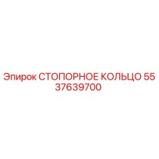 5537639700 СТОПОРНОЕ КОЛЬЦО Epiroc