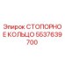 5537639700 СТОПОРНОЕ КОЛЬЦО Epiroc