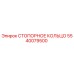 5540079500 СТОПОРНОЕ КОЛЬЦО Эпирок