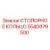 5540079500 СТОПОРНОЕ КОЛЬЦО Эпирок