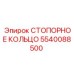 5540088500 СТОПОРНОЕ КОЛЬЦО Эпирок