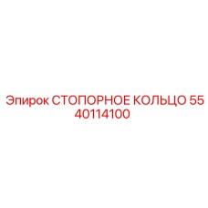 5540114100 СТОПОРНОЕ КОЛЬЦО Эпирок
