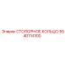 5540114100 СТОПОРНОЕ КОЛЬЦО Эпирок