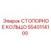 5540114100 СТОПОРНОЕ КОЛЬЦО Эпирок