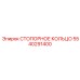 5540291400 СТОПОРНОЕ КОЛЬЦО Эпирок