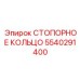 5540291400 СТОПОРНОЕ КОЛЬЦО Эпирок
