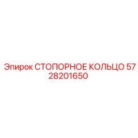 5728201650 СТОПОРНОЕ КОЛЬЦО Epiroc
