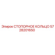 5728201650 СТОПОРНОЕ КОЛЬЦО Epiroc
