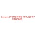 5728201650 СТОПОРНОЕ КОЛЬЦО Epiroc