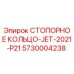 5730004238 СТОПОРНОЕ КОЛЬЦО-JET-2021-P21 Epiroc