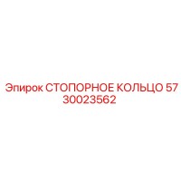 5730023562 СТОПОРНОЕ КОЛЬЦО Epiroc