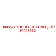 5730023562 СТОПОРНОЕ КОЛЬЦО Epiroc