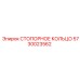 5730023562 СТОПОРНОЕ КОЛЬЦО Epiroc