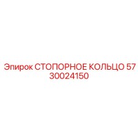 5730024150 СТОПОРНОЕ КОЛЬЦО Epiroc