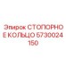 5730024150 СТОПОРНОЕ КОЛЬЦО Epiroc