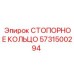 5731500294 СТОПОРНОЕ КОЛЬЦО (Epiroc)