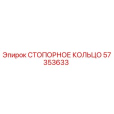 57353633 СТОПОРНОЕ КОЛЬЦО Epiroc