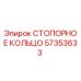 57353633 СТОПОРНОЕ КОЛЬЦО Epiroc