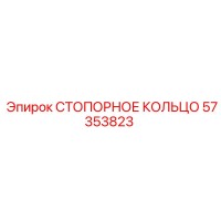 57353823 СТОПОРНОЕ КОЛЬЦО Epiroc