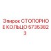 57353823 СТОПОРНОЕ КОЛЬЦО Epiroc