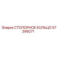 57399271 СТОПОРНОЕ КОЛЬЦО Epiroc