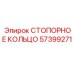 57399271 СТОПОРНОЕ КОЛЬЦО Epiroc