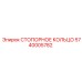 5740005782 СТОПОРНОЕ КОЛЬЦО Epiroc