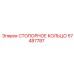 57487787 СТОПОРНОЕ КОЛЬЦО Epiroc