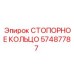 57487787 СТОПОРНОЕ КОЛЬЦО Epiroc