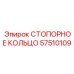 57510109 СТОПОРНОЕ КОЛЬЦО Epiroc
