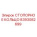 8393082699 СТОПОРНОЕ КОЛЬЦО Epiroc