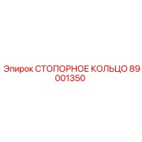 СТОПОРНОЕ КОЛЬЦО 89001350 Epiroc