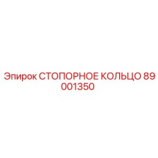 СТОПОРНОЕ КОЛЬЦО 89001350 Epiroc