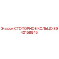 8940159845 СТОПОРНОЕ КОЛЬЦО Epiroc