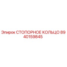 8940159845 СТОПОРНОЕ КОЛЬЦО Epiroc
