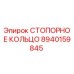 8940159845 СТОПОРНОЕ КОЛЬЦО Epiroc