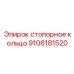 9106181520 стопорное кольцо Epiroc