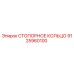 9125960100 СТОПОРНОЕ КОЛЬЦО Epiroc