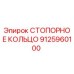 9125960100 СТОПОРНОЕ КОЛЬЦО Epiroc