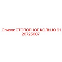 9126725607 СТОПОРНОЕ КОЛЬЦО Epiroc