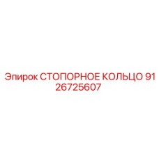 9126725607 СТОПОРНОЕ КОЛЬЦО Epiroc