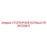 9126725611 СТОПОРНОЕ КОЛЬЦО Epiroc