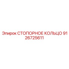 9126725611 СТОПОРНОЕ КОЛЬЦО Epiroc