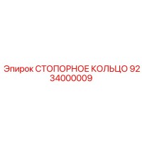 9234000009 СТОПОРНОЕ КОЛЬЦО Epiroc