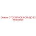 9234000009 СТОПОРНОЕ КОЛЬЦО Epiroc
