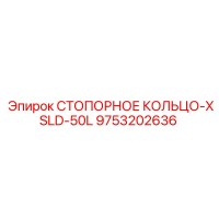 9753202636 СТОПОРНОЕ КОЛЬЦО-XSLD-50L Epiroc