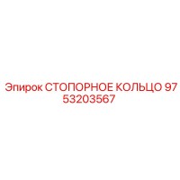 9753203567 СТОПОРНОЕ КОЛЬЦО Epiroc