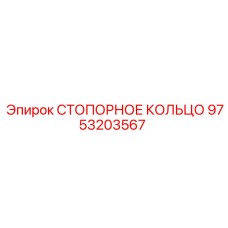 9753203567 СТОПОРНОЕ КОЛЬЦО Epiroc