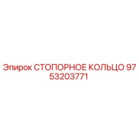 9753203771 СТОПОРНОЕ КОЛЬЦО Epiroc