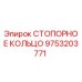 9753203771 СТОПОРНОЕ КОЛЬЦО Epiroc